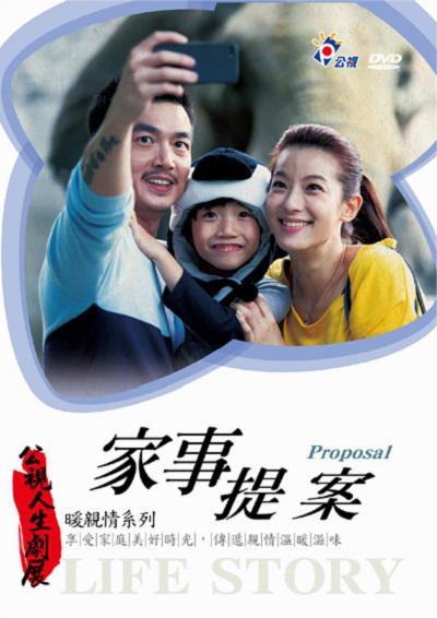 家事提案的海报-正式海报 中国台湾