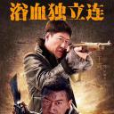 生死连2 战天狼