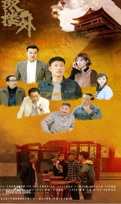 鼓楼外的海报-正式海报
