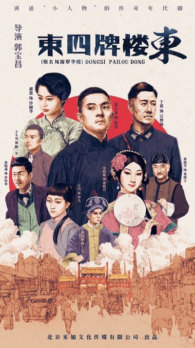 东四牌楼东的海报-正式海报 中国大陆