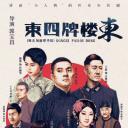 东四牌楼东