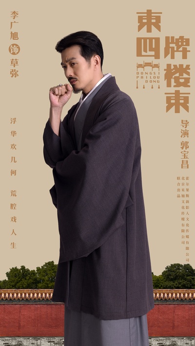 东四牌楼东的海报-角色海报
