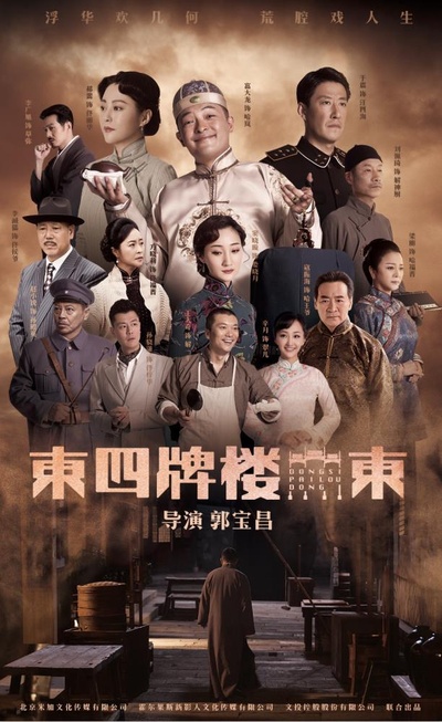 东四牌楼东的海报-正式海报