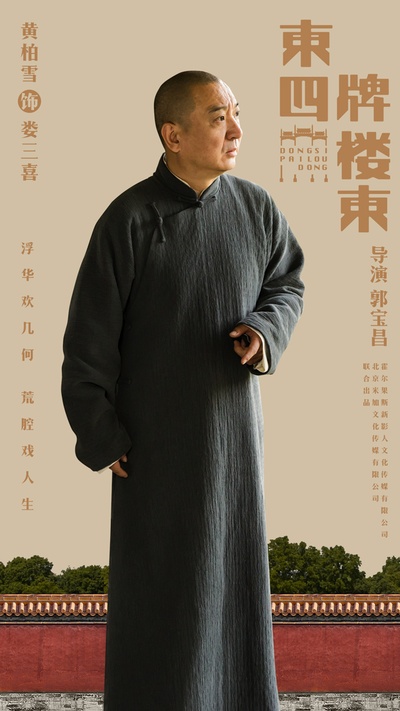 东四牌楼东的海报-角色海报