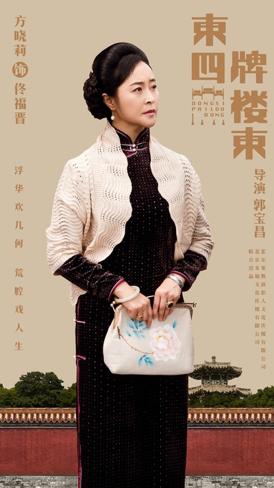 东四牌楼东的海报-角色海报