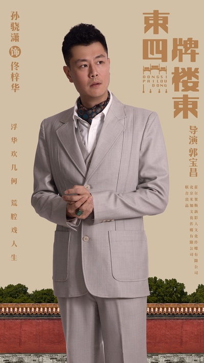 东四牌楼东的海报-角色海报