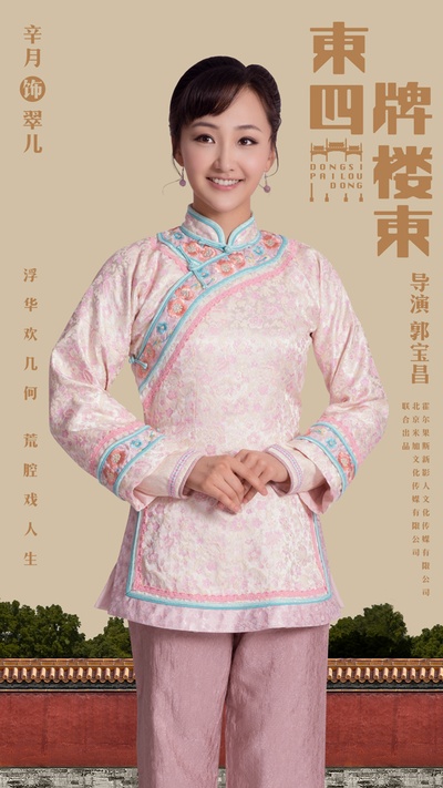 东四牌楼东的海报-角色海报