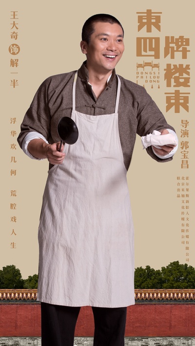 东四牌楼东的海报-角色海报