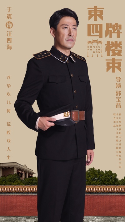 东四牌楼东的海报-角色海报