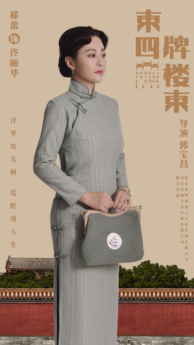 东四牌楼东的海报-角色海报