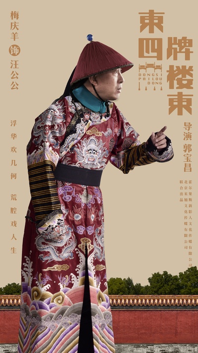 东四牌楼东的海报-角色海报