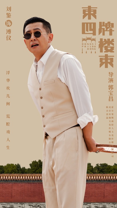东四牌楼东的海报-角色海报