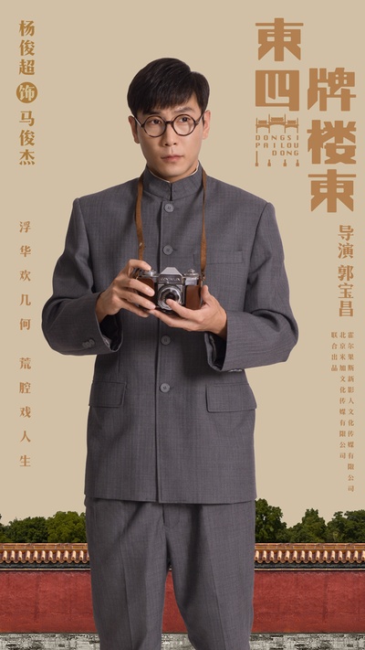 东四牌楼东的海报-角色海报