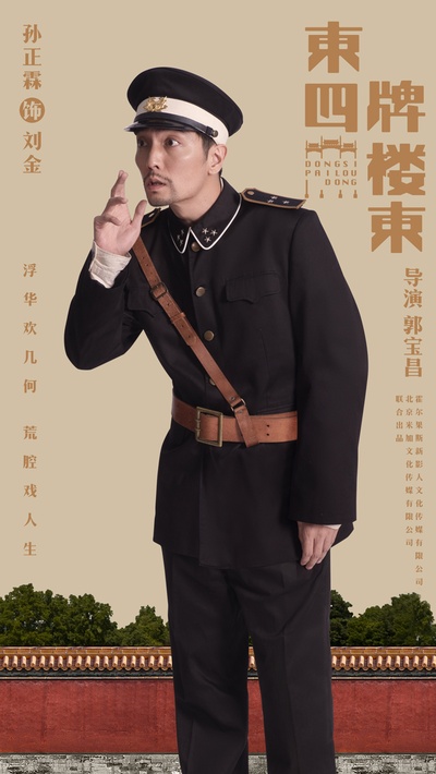 东四牌楼东的海报-角色海报