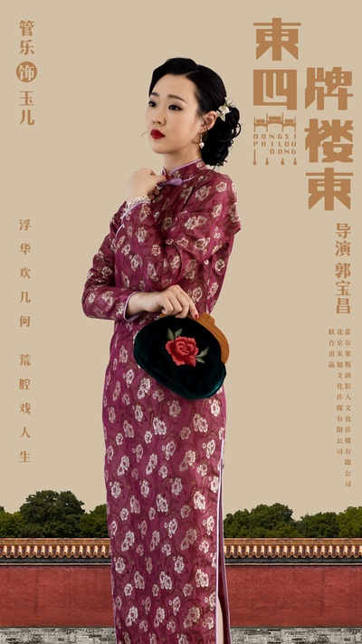 东四牌楼东的海报-角色海报