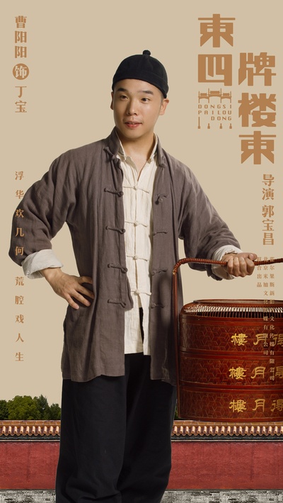东四牌楼东的海报-角色海报