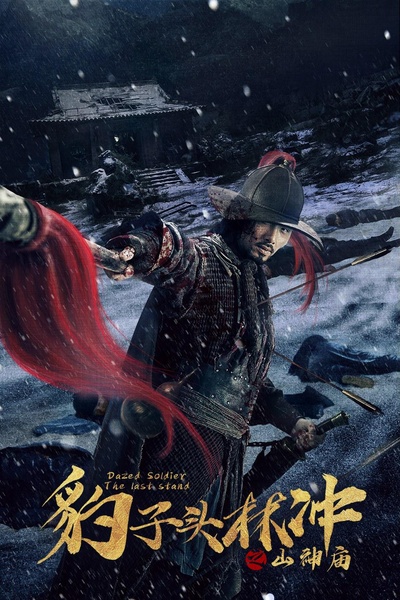 豹子头林冲之山神庙的海报-正式海报