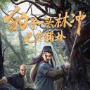 豹子头林冲之野猪林