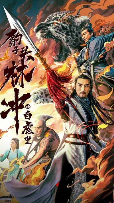 豹子头林冲之白虎堂的海报-正式海报