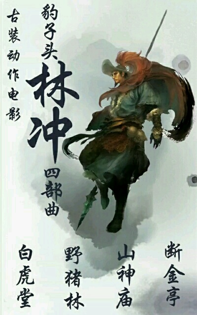 豹子头林冲之白虎堂的海报-预告海报