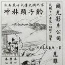 豹子头林冲