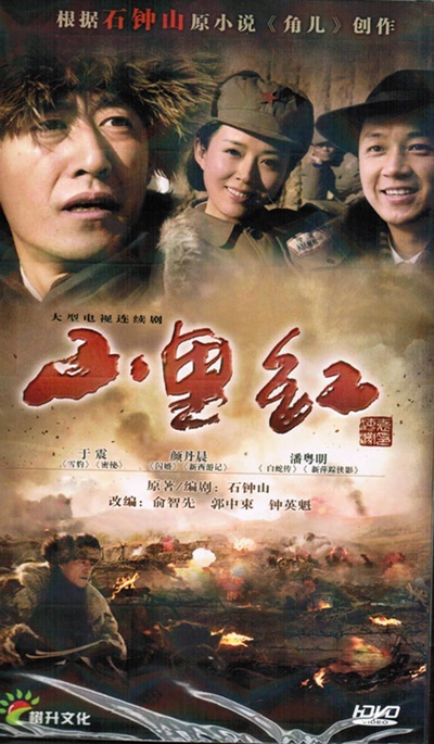 山里红的海报-正式海报