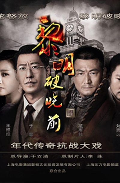 黎明破晓前的海报-正式海报