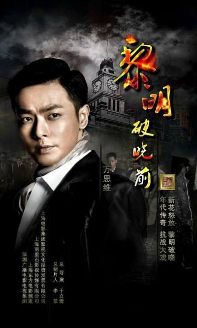 黎明破晓前的海报-角色海报