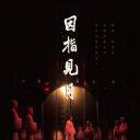 因指见月