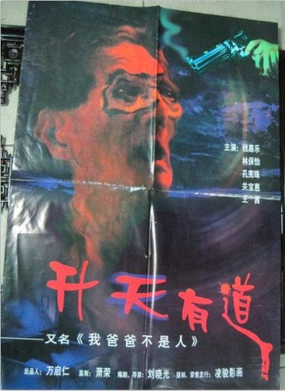 我爸爸不是人的海报-正式海报