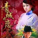 青城之恋