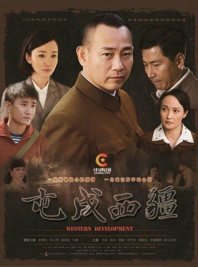 屯戍西疆的海报-正式海报