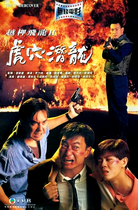 越柙飞龙 II 虎穴潜龙的海报-正式海报