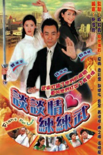 谈谈情练练武的海报-正式海报
