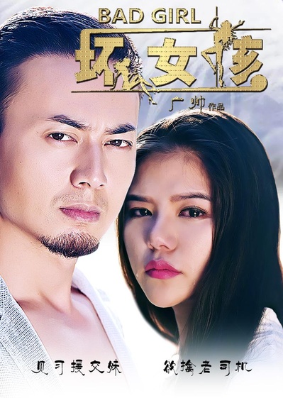 坏蛋先生之坏女孩的海报-正式海报