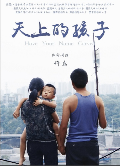 天上的孩子的海报-预告海报 中国大陆