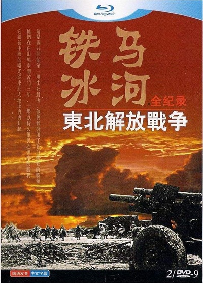 铁马冰河：东北解放战争全纪录的海报-正式海报