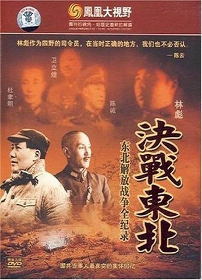 铁马冰河：东北解放战争全纪录的海报-正式海报