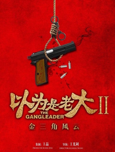 以为是老大II金三角风云的海报-正式海报