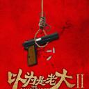 以为是老大II金三角风云