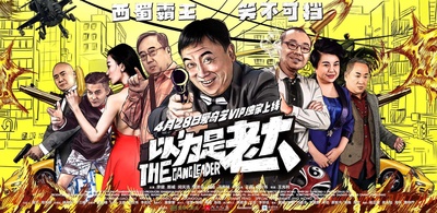 以为是老大的海报-正式海报 中国大陆