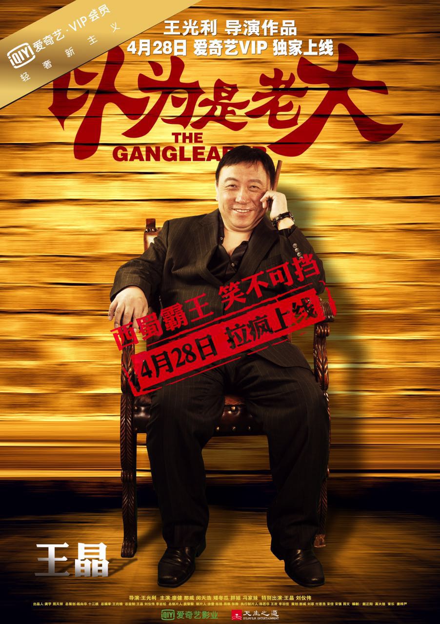 以为是老大的海报-角色海报