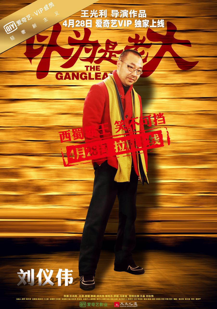 以为是老大的海报-角色海报