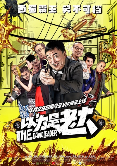 以为是老大的海报-正式海报