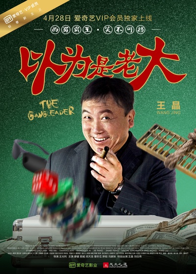 以为是老大的海报-角色海报