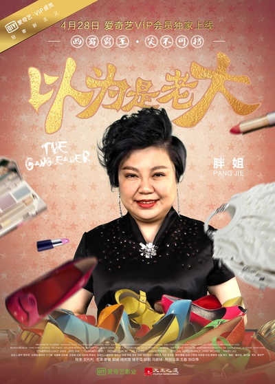 以为是老大的海报-角色海报
