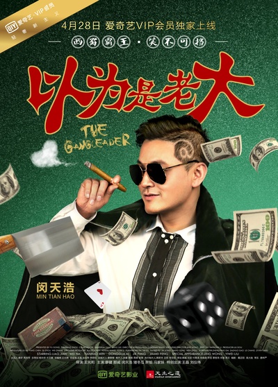 以为是老大的海报-角色海报
