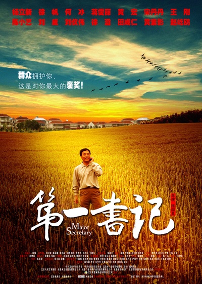 第一书记的海报-正式海报 中国大陆