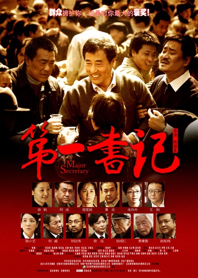 第一书记的海报-正式海报 中国大陆