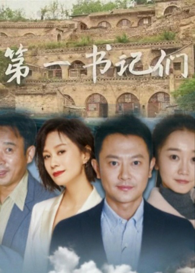 第一书记们的海报-正式海报